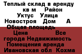 Теплый склад в аренду 673,1 кв.м. › Район ­ Уктус › Улица ­ Новостроя › Дом ­ 19А › Общая площадь ­ 673 › Цена ­ 170 000 - Все города Недвижимость » Помещения аренда   . Ивановская обл.,Кохма г.